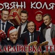 Піккардійська Терція Колядки