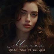 Джамбулат Магомедов Милая