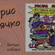 Битые Собаки