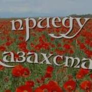 Дастархан Казахская Песня