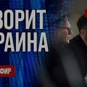 Freeдом Говорит Украина Прямой Эфир