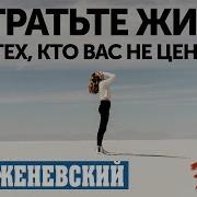 Не Тратьте Жизнь Свою На Тех Кто Вас Не Ценит
