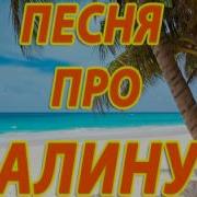 Песни Про Алину С Матом