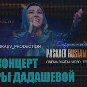Все Песни Тамары Дадашевой