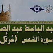 القرآن الكريم سورة الشمس بصوت عبد الصمد