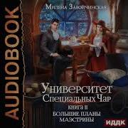 Университет Специальных Чар 2