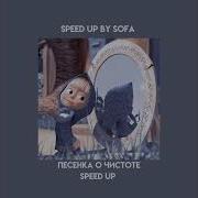 Песня О Чистоте Speed Up