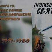 1981 Глава Противостояние Святого