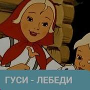 Воробьев Гуси Лебеди