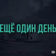 Ускоренная Версия Клипа Еще Один День Дамбо Music
