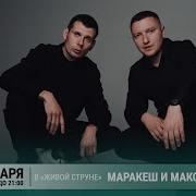 Максим Апрель И Маракеш Живой Концерт