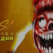 Песня Клип Про Мостового Червя Bridge Worm Rasa Пчеловод Пародия