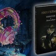 Никогде Нила Геймана