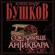 Сокровище Антиквара Бушков