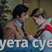 Суета Сует