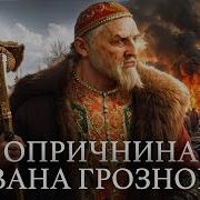 Иван Грозный Минаев