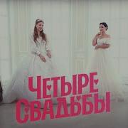 4 Свадьбы 7 Сезон Выпуск 7