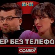 Настоящая Мужская Песня Камеди Клаб