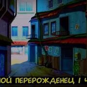 Очередной Перерожденец