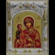 Канон Песвятой Богородице Перед Иконой Троеручица