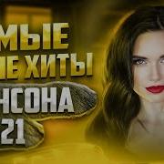 Самые Яркие Хиты Шансона