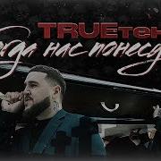 Когда Нас Понесут Trueтень