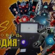 Песни Титана Стикермена