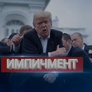 Импичмент Трампу Китай Отправляет Армию В Украину