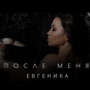 Песни Евгеника
