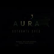 Aura Оставить След Минус