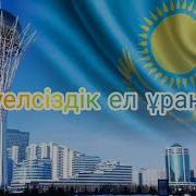 Тәуелсіздік Ел Ұраны Текст
