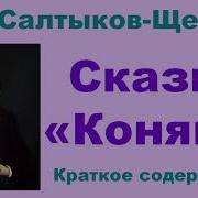 Коняга Краткий Пересказ