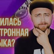 Хиты Электронной Музыки