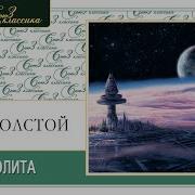 Алексей Толстой Аэлита Аудиокнига