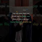 Суруд Дар Васви Додару Хохар