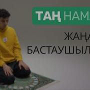 Намаз Оқып Үйрену