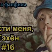 Ф Ф Прости Техен Гл 16 Вигуки