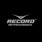 Радио Рекорд Петрозаводск