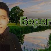 Берега Азамат Исенгазин