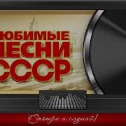 Любимые Песни Ссср Золотые Хиты 70 80Х Песни Которые Знают Все