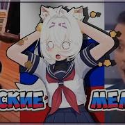 Русские Мемы