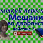 Мещанин Во Дворянстве Действие 2