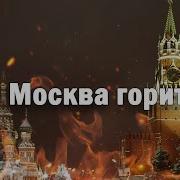 Москва Горить Який Чудовий Дивний Сон