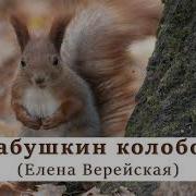 Верейская Бабушкин Колобок