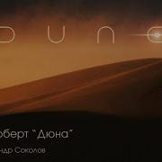 Дюна Аудиокнига Книга 1