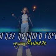 В Огнях Ночного Города Группа Мишель