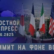 Новостной Экспресс Саммит На Фоне Войны