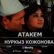 Нуркыз Кожонова Атама