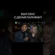 Секс Видео Секс С 2 Парнями