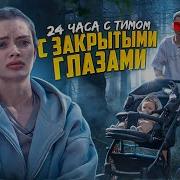 24 Часа С Тимом